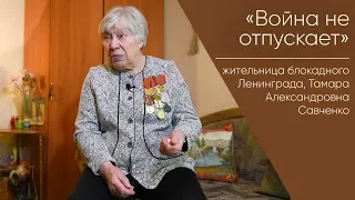 Война не отпускает _ жительница блокадного Ленинграда Тамара Александровна Савченко