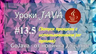 Java - урок 13.5 (Запуск програм с использованием jar архива)