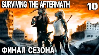 Surviving the Aftermath - финал прохождения! Изучаем все технологии и строим все здания #10