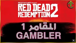 شرح || Red Dead Redemption 2 || تحديات المقامر 1  GAMBLER