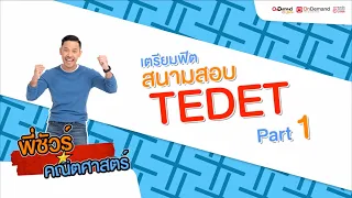 [EP.1] ข้อสอบ TEDET วิชาคณิตศาสตร์ กับพี่ชัวร์ OnDemand ประถม (Part1) | KID คิด คิด เตรียมฟิตสนามสอบ