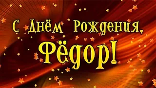 С Днем Рождения Федор! Поздравления С Днем Рождения Федору. С Днем Рождения Федор Стихи