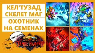 💀КЕЛ'ТУЗАД СКЕЛЕТ МАГ и 🌰ХАНТ НА СЕМЕНАХ 🏰 Замок Нафрия в 🃏Hearthstone дикие семена код колоды обзор