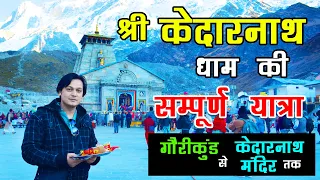 श्री केदारनाथ धाम की सम्पूर्ण यात्रा - गौरीकुंड से केदारनाथ मंदिर तक | Kedarnath Dham Yatra Vlog