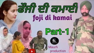 ਫ਼ੌਜੀ ਦੀ ਕਮਾਈ part-1 new video foji di kamai new video 2024 short video #MAURH #PRODUCTION