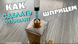 Как сделать отливант с помощью шприца без иголки