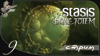 Stasis: Bone totem [9] Кладбище кораблей