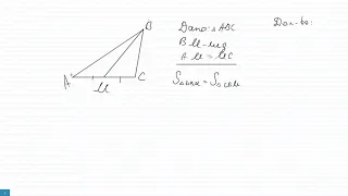 Медиана делит треугольник на два равновеликих. Доказательство