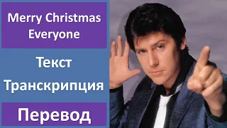 Shakin' Stevens - Merry Christmas Everyone - текст, перевод, транскрипция