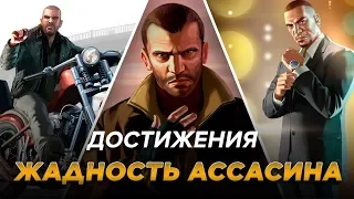 Достижения GTA IV - Жадность ассасина/Все задания наёмного убийцы