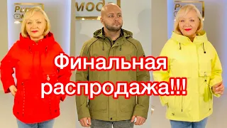 ПОСЛЕДНЯЯ РАСПРОДАЖА КУРТОК! СЕГОДНЯ САМЫЕ БОЛЬШИЕ СКИДКИ!🔥