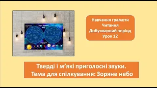 Тверді і м'які. приголосні звуки. 1 клас