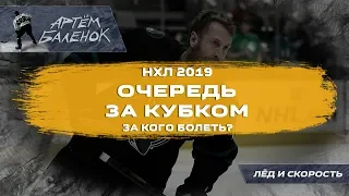 ОЧЕРЕДЬ ЗА КУБКОМ: ПЛЕЙ-ОФФ НХЛ 2019