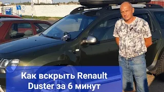 Как открыть Renault Duster без ключей за 6 минут.