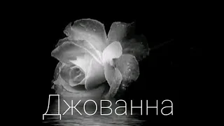 Enrasta-Джованна  (remix) #джованна