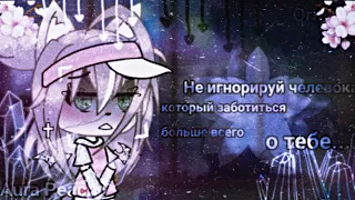 💦Meme "Никогда не игнорируй человека который больше всего заботиться о тебе"GachaLife Aura Peach💦