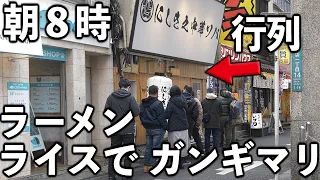 【東京】仕事前にラーメンをキメる働く男達のがっつり朝ラー【ラーメンライス】