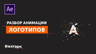 Анимация логотипов в After Effects. Разбор инструментов.