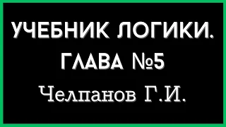 Г.И. Челпанов: Учебник Логики. Глава 5