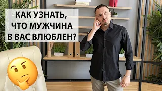 Как узнать что мужчина в вас влюблен? 5 признаков