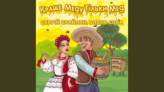 Краще меду тільки мед