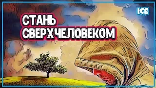 🔴 КАК СТАТЬ СВЕРХЧЕЛОВЕКОМ - Хочешь стать Сверхчеловеком стань им (сверхчеловек)