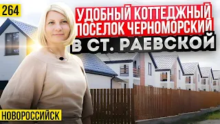 Семейный коттеджный поселок Черноморский в станице Раевская. Новостройки Новороссийска