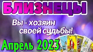 БЛИЗНЕЦЫ 🌷🌷🌷 АПРЕЛЬ 2023 Таро Прогноз Гороскоп Angel Tarot Forecasts