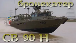 Морская БМП - шведский бронекатер CB 90 H