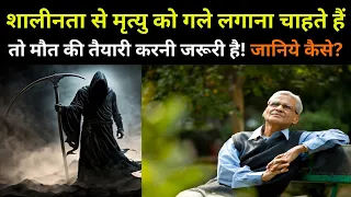 मौत की तैयारी करनी जरूरी है  How To Prepare Yourself For Death