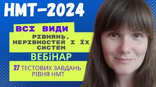 НМТ МАТЕМАТИКА | ВСІ види РІВНЯНЬ, НЕРІВНОСТЕЙ і їх СИСТЕМ