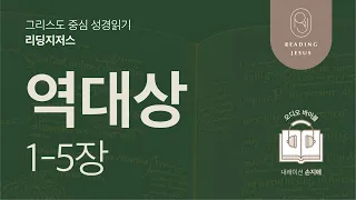 그리스도 중심 성경읽기, 리딩지저스 🎧 오디오 바이블 | 2권 5강 1일차 | 역대상 1-5장 | 45주 성경통독