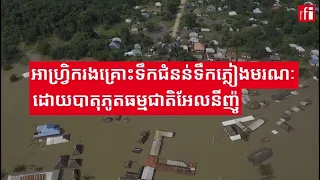 អាហ្វ្រិកខាងកើតរងគ្រោះទឹកជំនន់ទឹកភ្លៀងមរណៈ ស្លាប់ជា​ច្រើន​នាក់