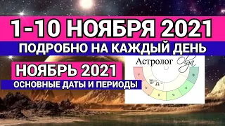 1-10 НОЯБРЯ 2021 подробно НА каждый ДЕНЬ. НОЯБРЬ 2021 - основные ПЕРИОДЫ Астролог Olga.