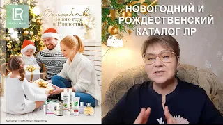 Обзор Новогодний и Рождественский Каталог Компании LR ::: Марина Борзунова