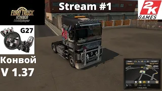 ETS 2 v1.37 MP Stream#1 Конвой. Я на Рено Магнум !!!Стрим!!!