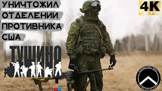 Уничтожил Отделение Противника США (SG) - ARMA 3 ТУШИНО (4К)