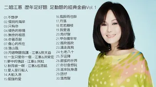 二姐江蕙  歷年足好聽  足動聽的經典金曲Vol. 1