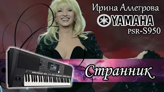 Ирина Аллегрова-Странник  (cover Yamaha psr-s950)