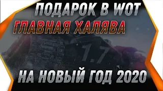 ЗНАТНЫЙ ПОДАРОК ВЕТЕРАНАМ НА НОВЫЙ ГОД 2020 ВЕТЕРАНОВ ЗАВАЛЯТ БОНАМИ И ПРЕМ ТАНКАМИ! world of tanks