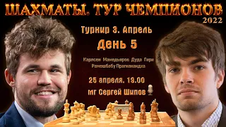 Карлсен, Мамедьяров, Гири, Дуда 🏆 Тур чемпионов. День 5 🎤 Сергей Шипов ♕ Шахматы