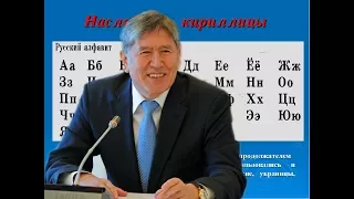 Алмазбек Атамбаев выступил против перехода стран СНГ на латиницу