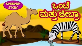 Kannada Moral Stories for Kids - Onte Mattu Jibra | ಒಂಟೆ ಮತ್ತು ಜೀಬ್ರಾ | Kannada Fairy Tales