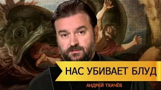 Нас убивает блуд, Главное оружие дьявола, Андрей Ткачёв