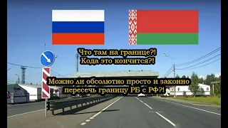 Как пересечь границу РБ и РФ? Какие варианты? Едем узнавать!