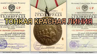 Медаль За Сталинград | Тонкая красная линия