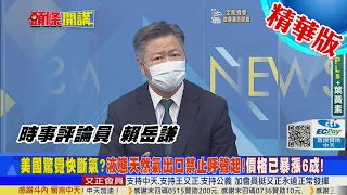 【頭條開講】中國拉閘限電!讓全球驚覺能源危機來了?蝴蝶效應開始歐盟快斷氣!天然氣價格七年新高!@CtiTv 精華版