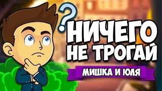 НИЧЕГО НЕ ТРОГАЙ #3 ♦ Please Dont Touch Anything 3D