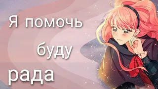 [amv/mmv] Я помочь буду рада... ~ Успокоительное тирана