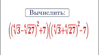 Вычислить: ((∜3-∜27)^2+7)∙((∜3+∜27)^2-7)